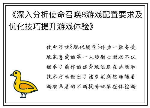 《深入分析使命召唤8游戏配置要求及优化技巧提升游戏体验》